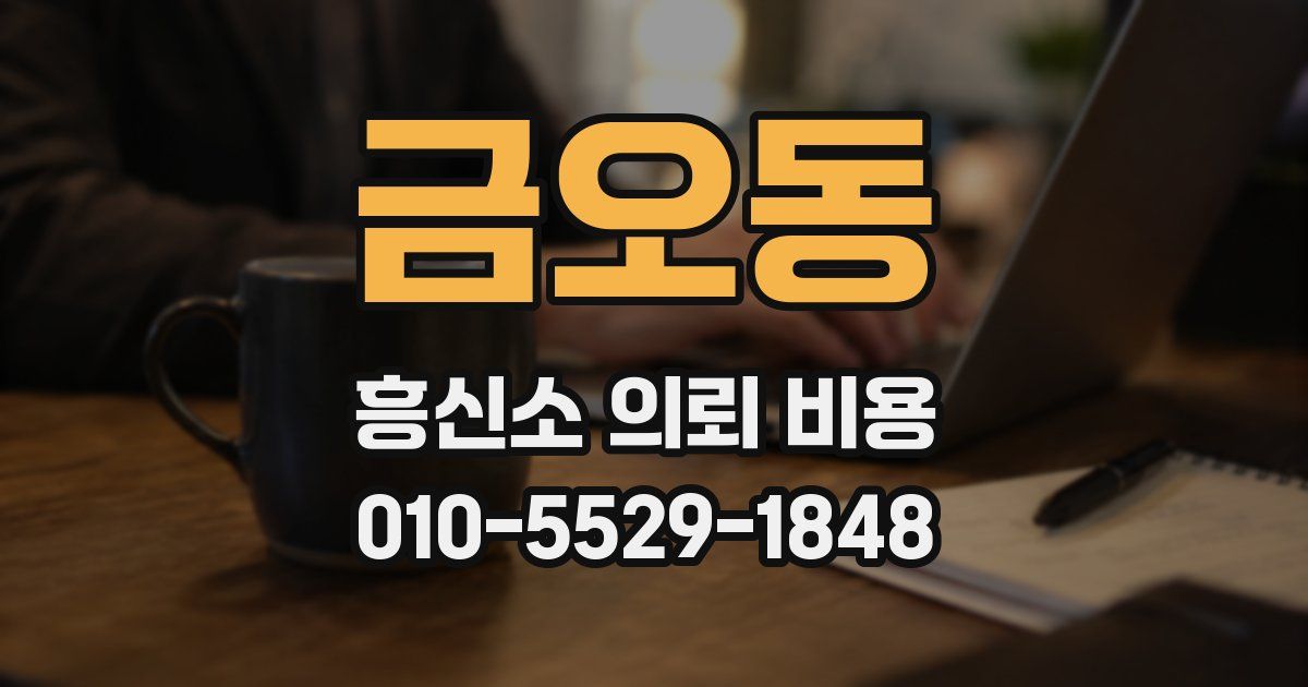 금오동 흥신소 의뢰 비용