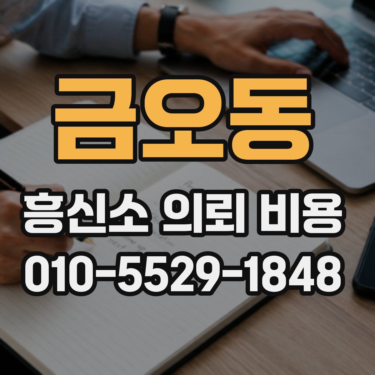 금오동 흥신소 의뢰 비용