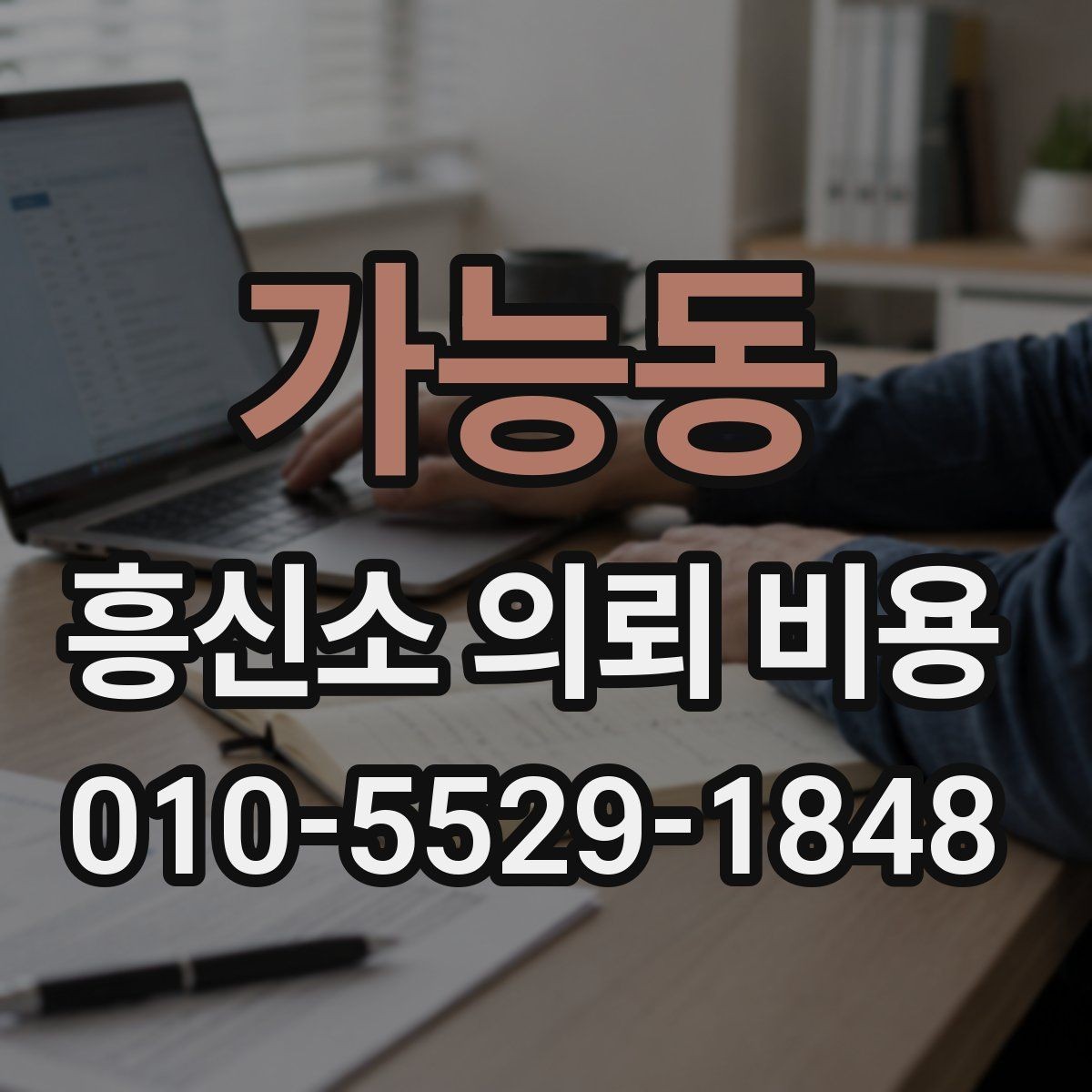 가능동 흥신소 의뢰 비용 계산 시 자주 놓치는 변수