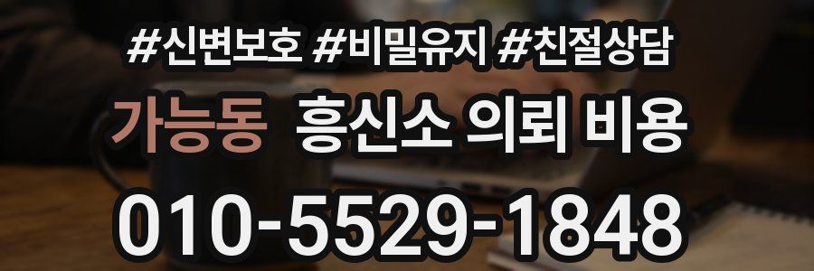 가능동 흥신소 의뢰 비용