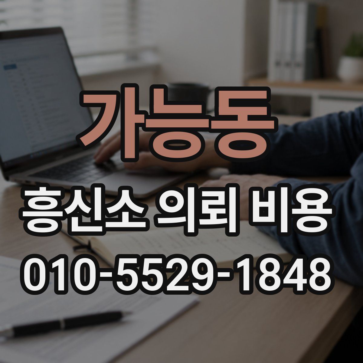 가능동 흥신소 의뢰 비용