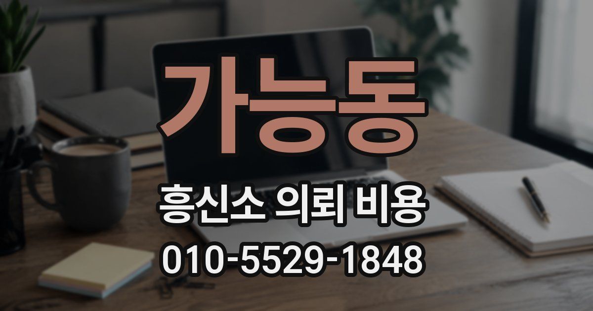가능동 흥신소 의뢰 비용