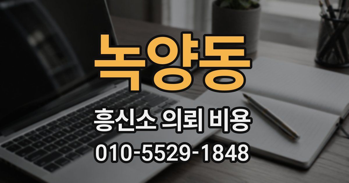 녹양동 흥신소 의뢰 비용