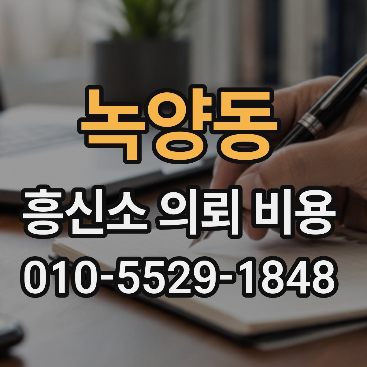 녹양동 흥신소 의뢰 비용