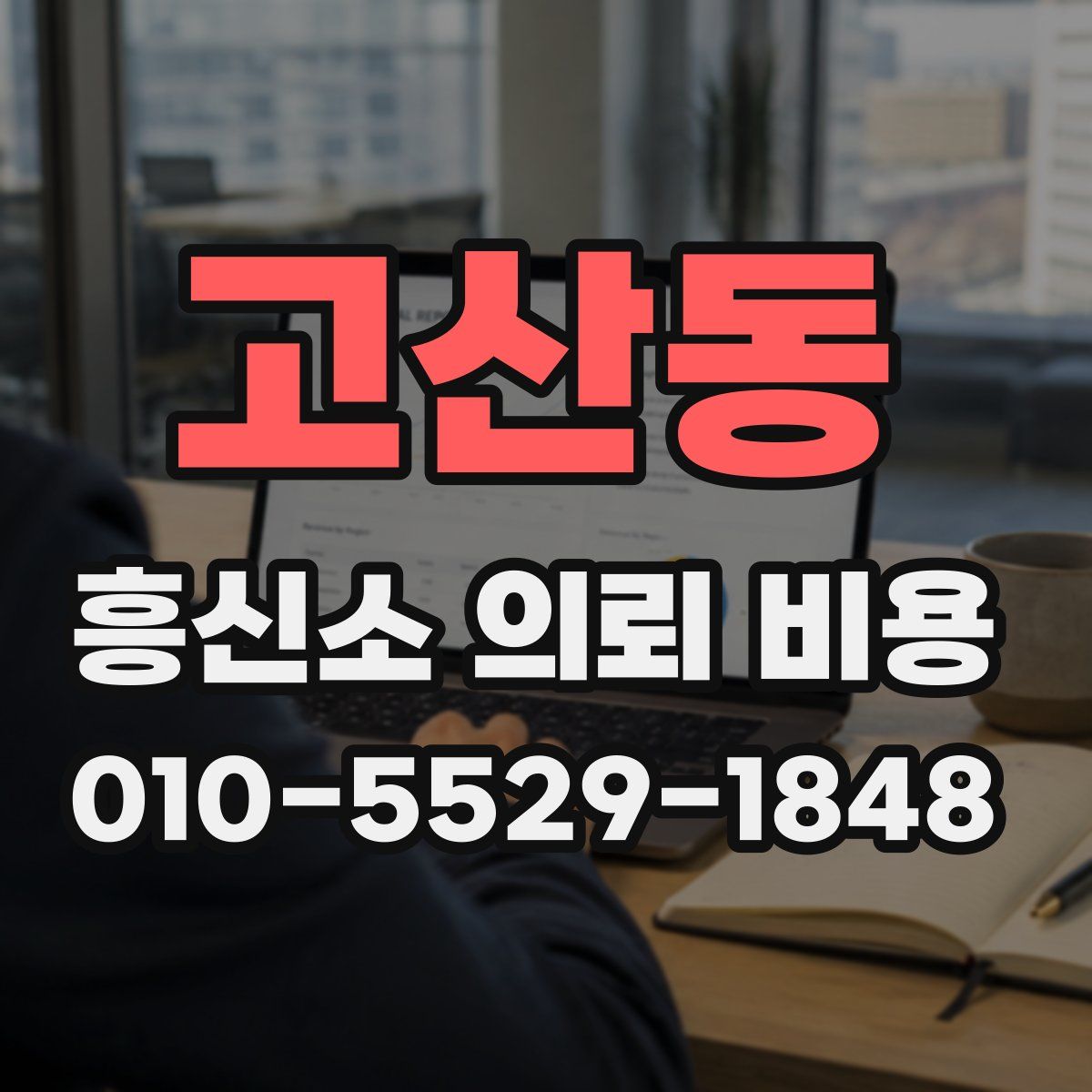고산동 흥신소 의뢰 비용
