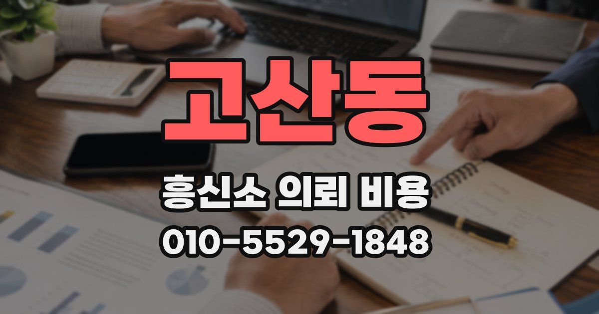 고산동 흥신소 의뢰 비용