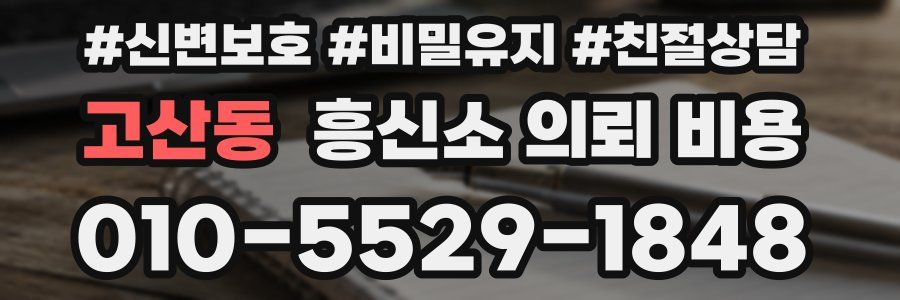 고산동 흥신소 의뢰 비용