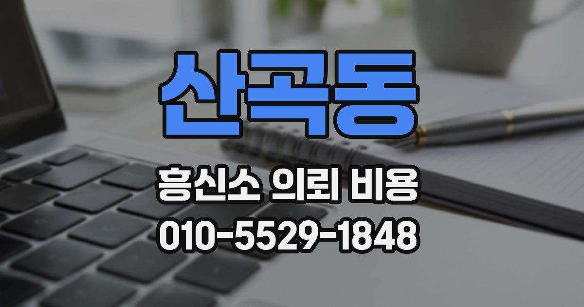 산곡동 흥신소 의뢰 비용