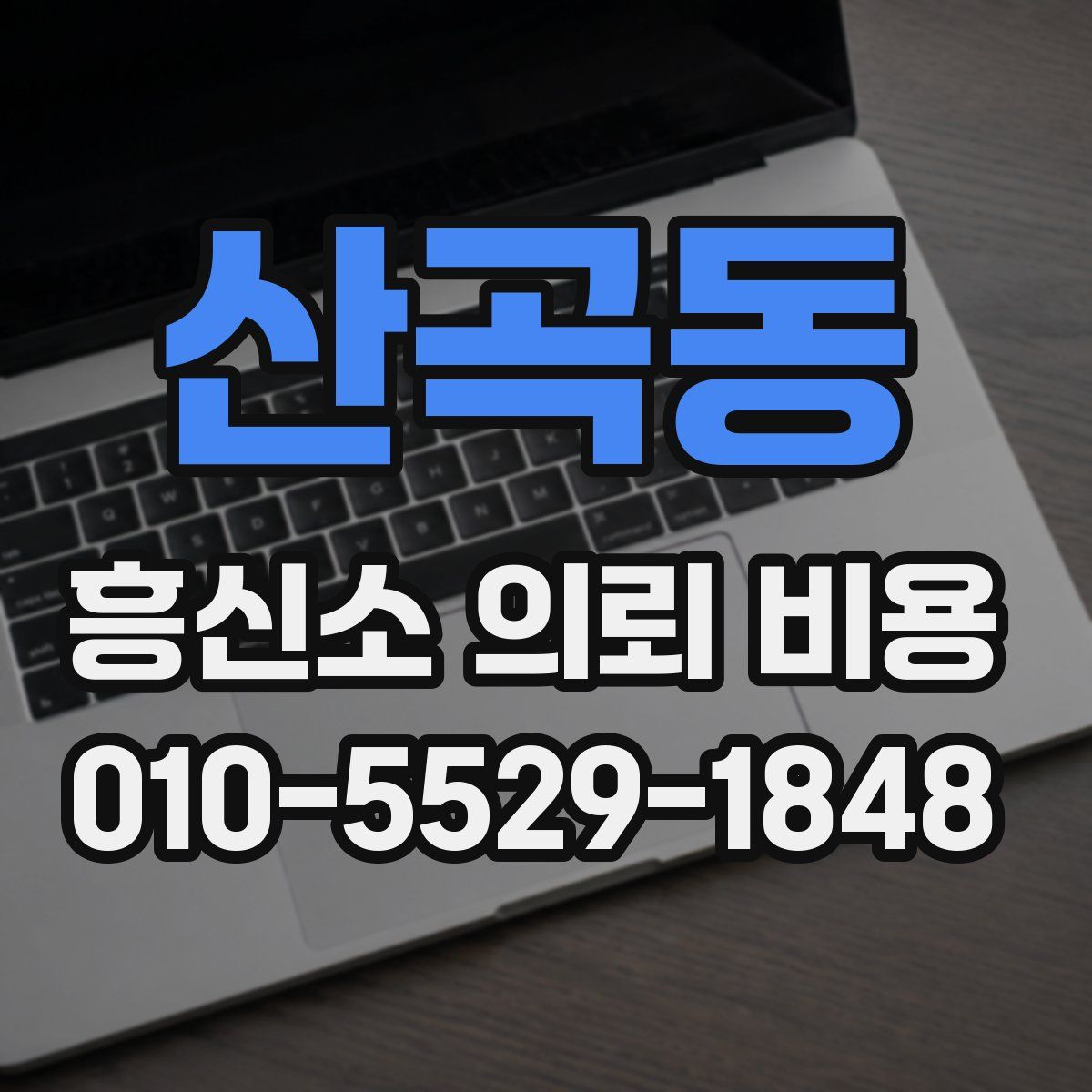 산곡동 흥신소 의뢰 비용