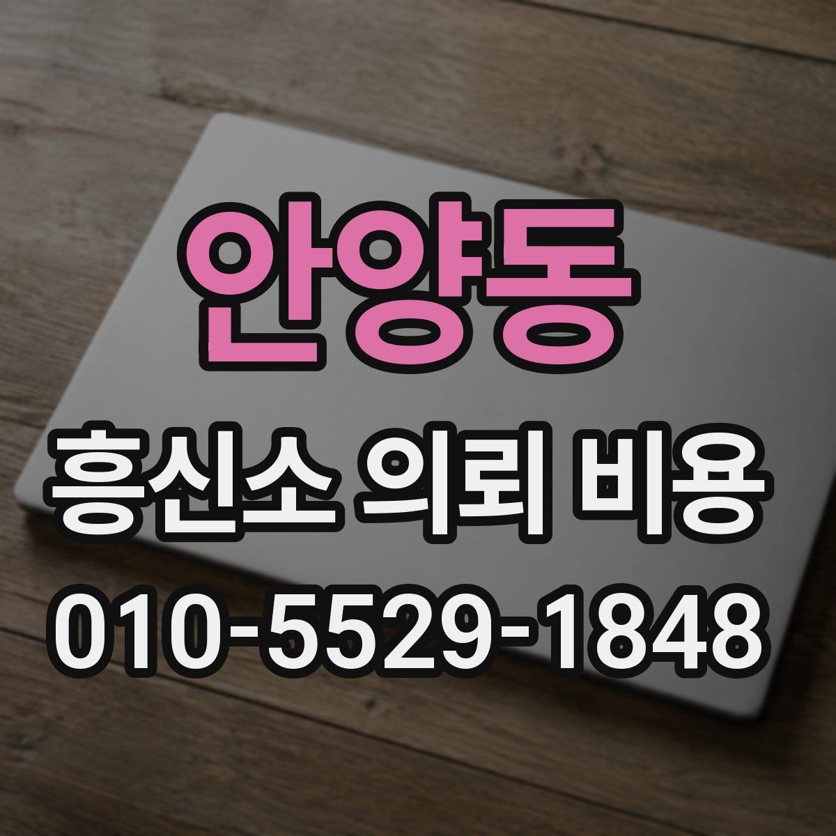 안양동 흥신소 의뢰 비용 비교할 때 보는 항목