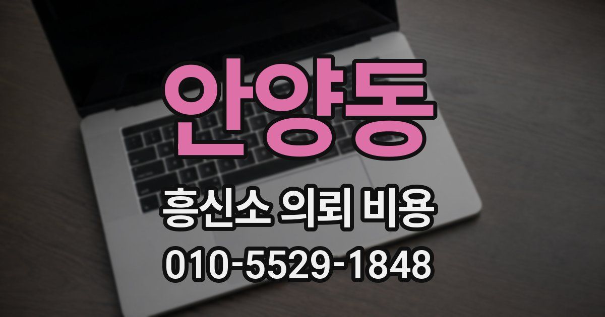안양동 흥신소 의뢰 비용