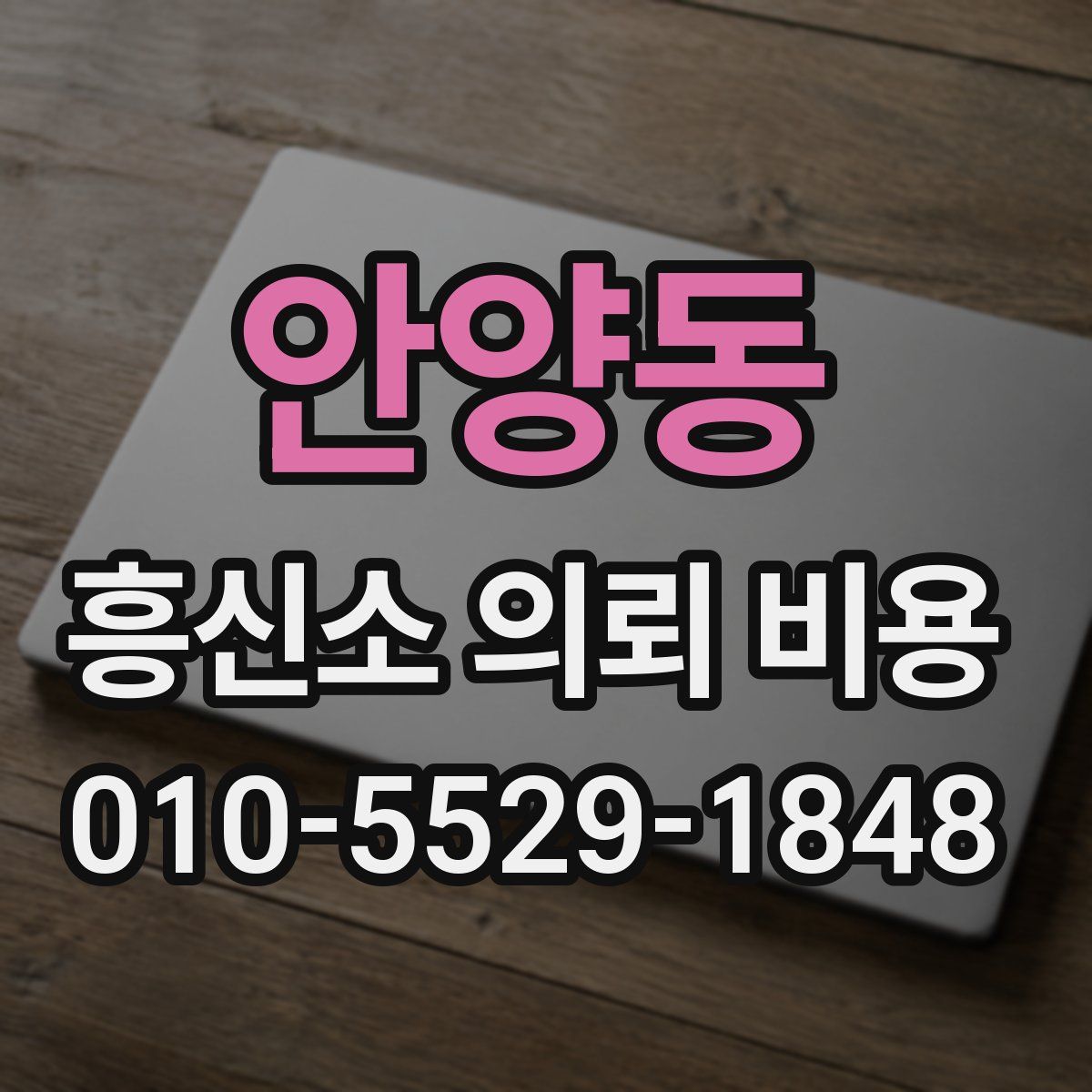 안양동 흥신소 의뢰 비용