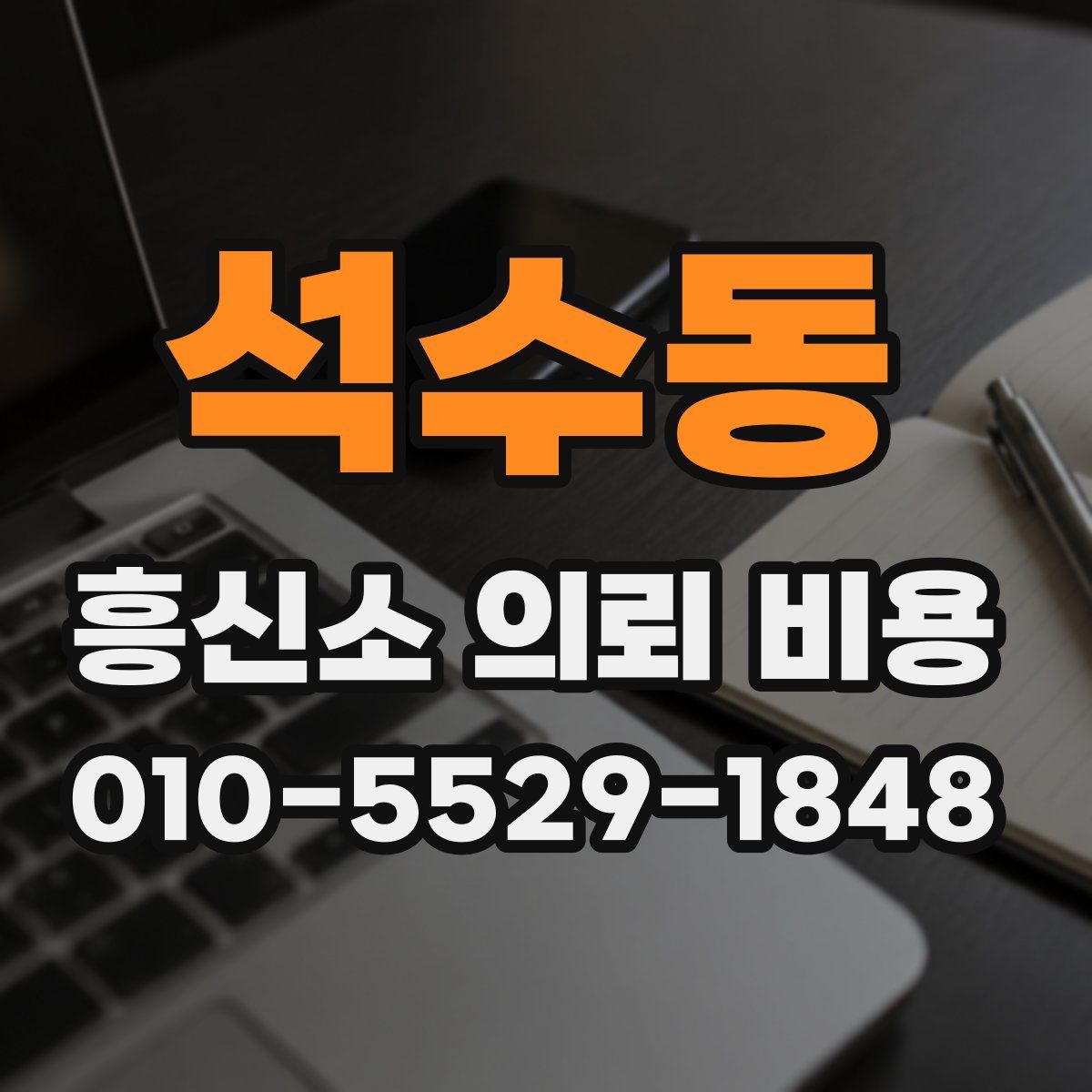 석수동 흥신소 의뢰 비용