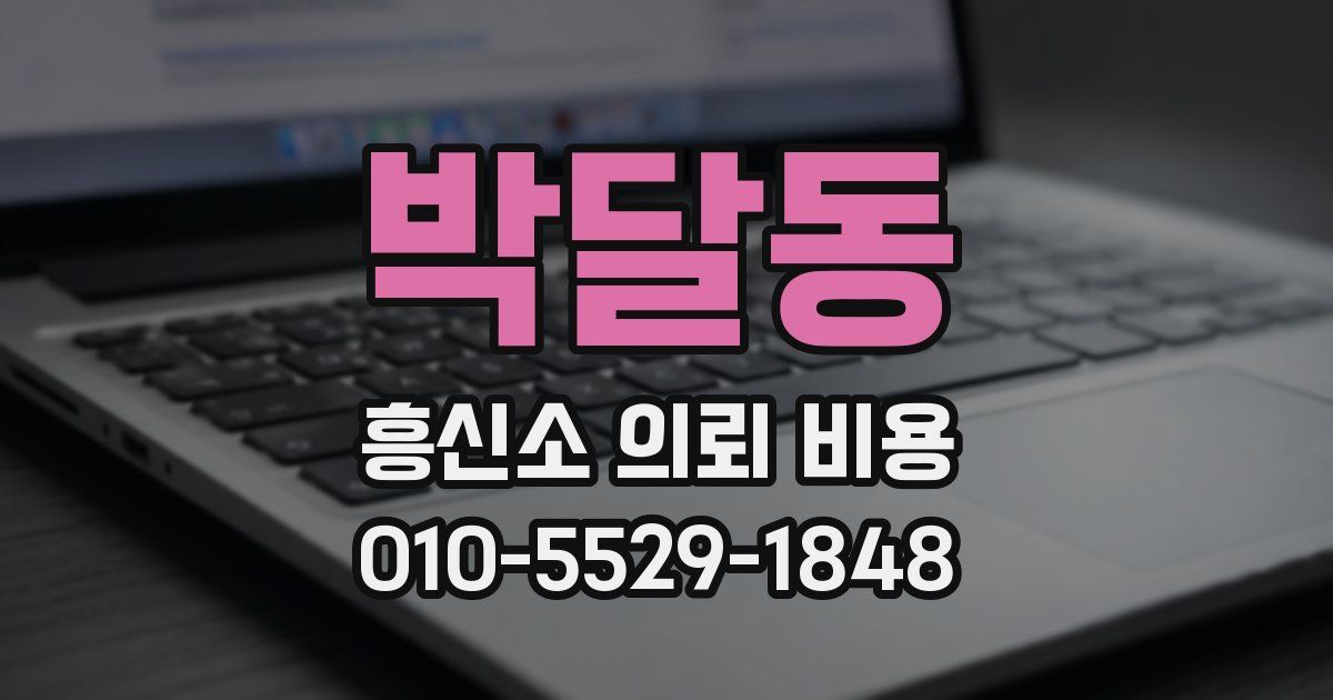 박달동 흥신소 의뢰 비용