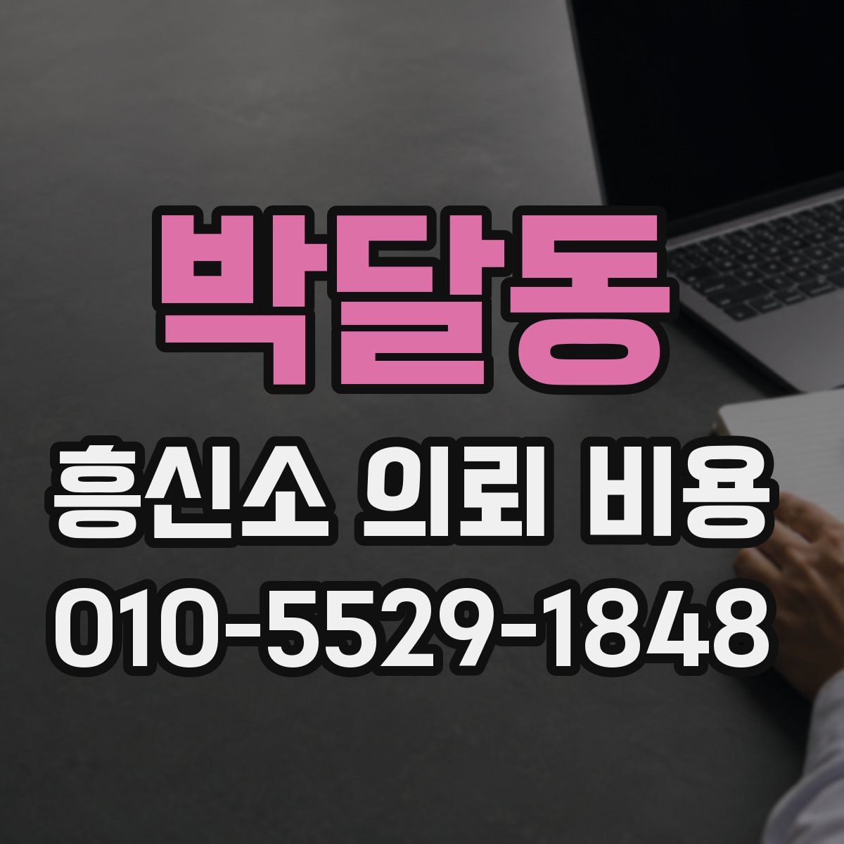 박달동 흥신소 의뢰 비용