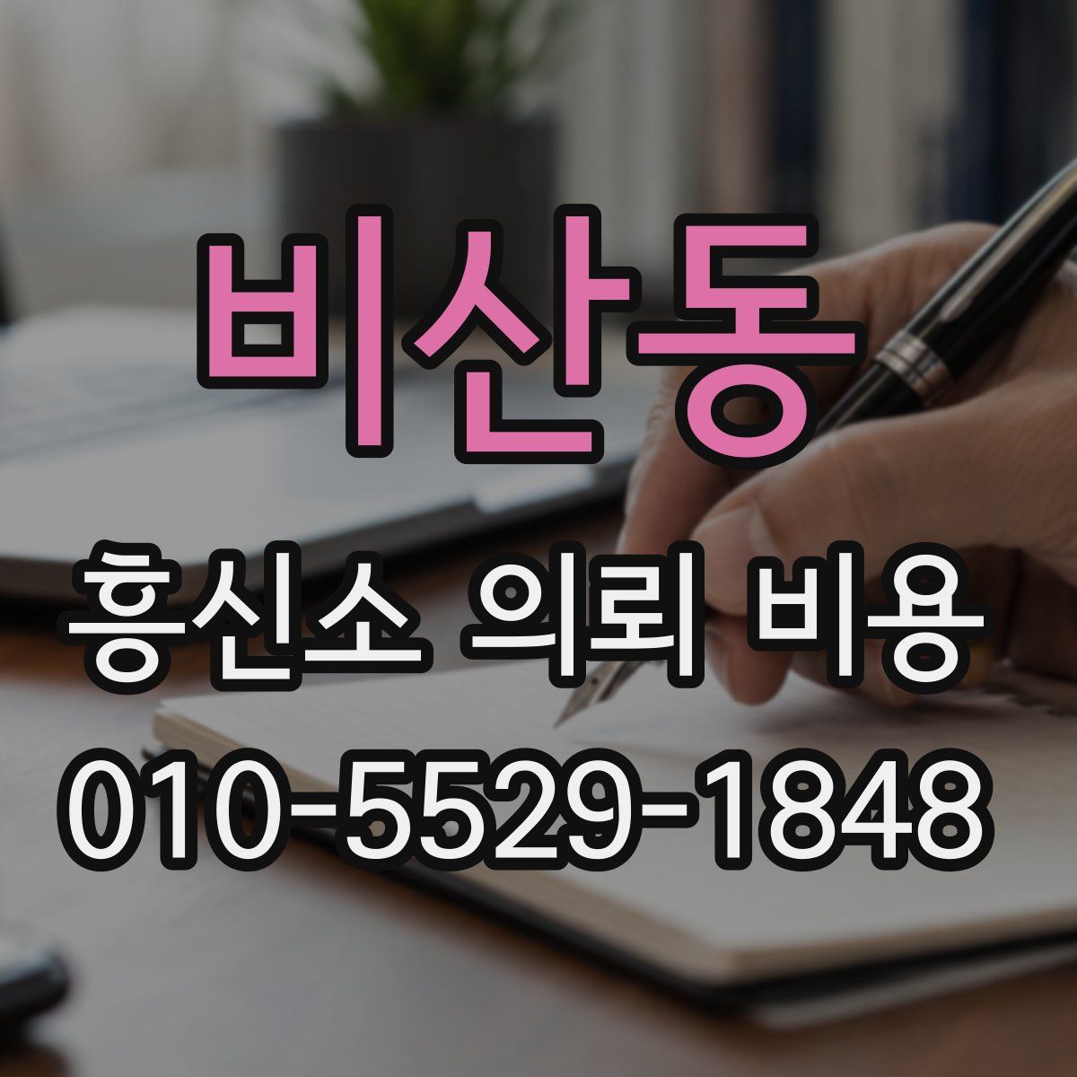 비산동 흥신소 의뢰 비용