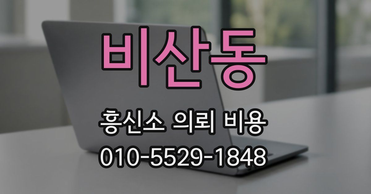 비산동 흥신소 의뢰 비용