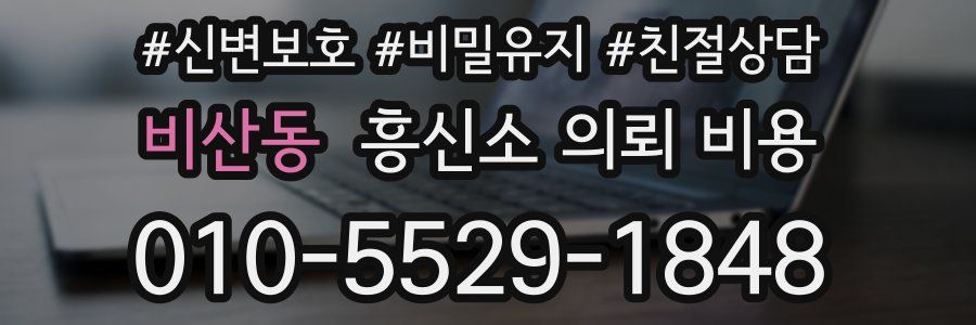 비산동 흥신소 의뢰 비용