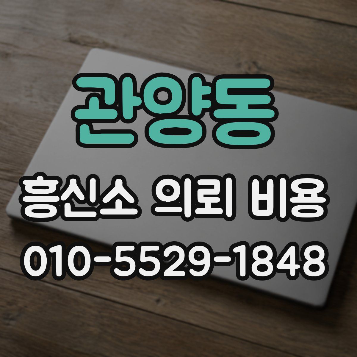 관양동 흥신소 의뢰 비용