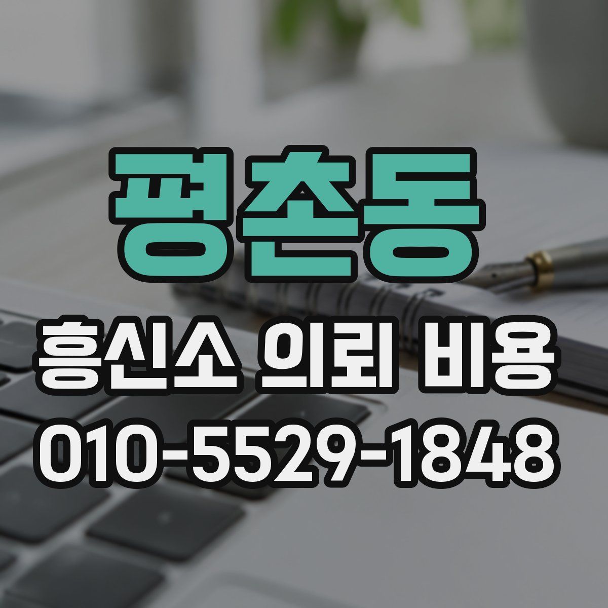 평촌동 흥신소 의뢰 비용