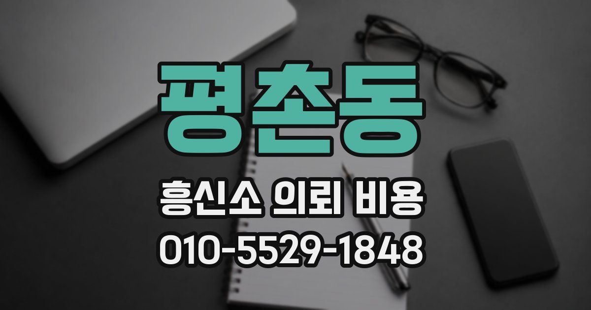 평촌동 흥신소 의뢰 비용