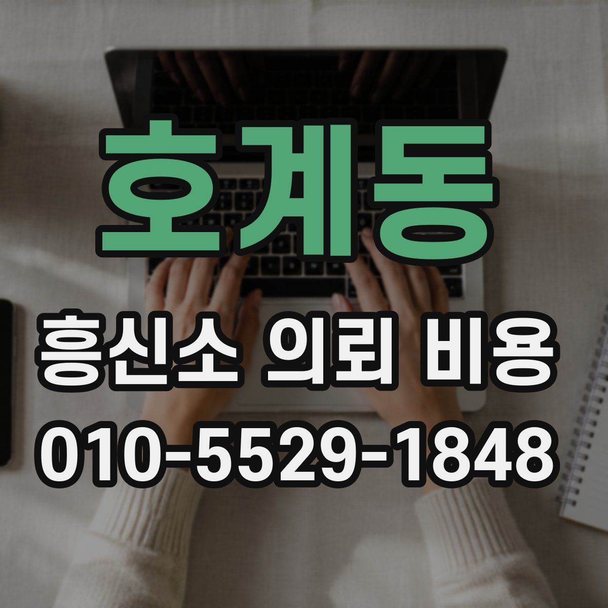 호계동 흥신소 의뢰 비용
