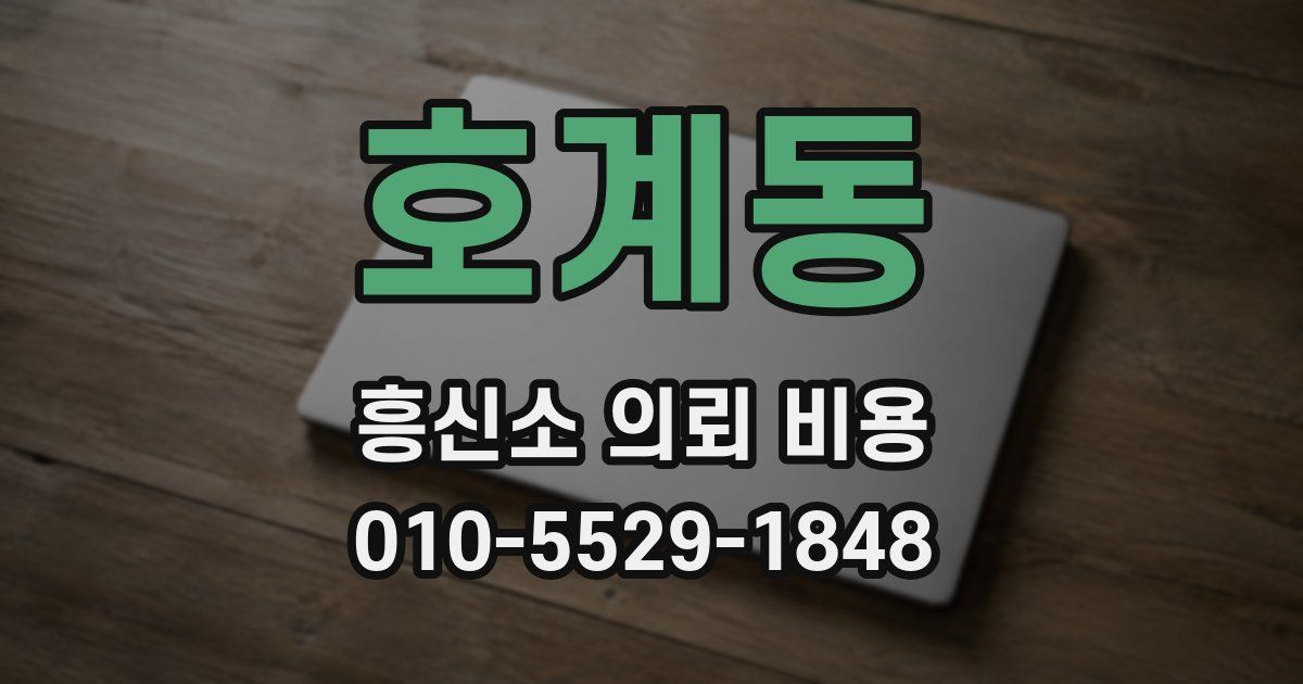 호계동 흥신소 의뢰 비용