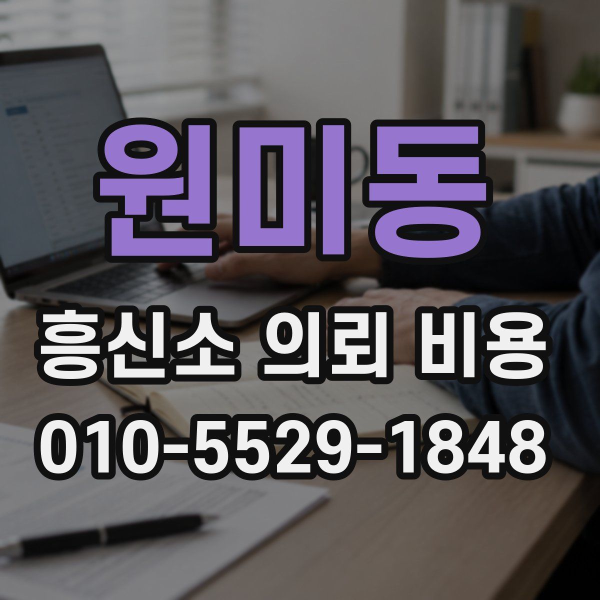 원미동 흥신소 의뢰 비용
