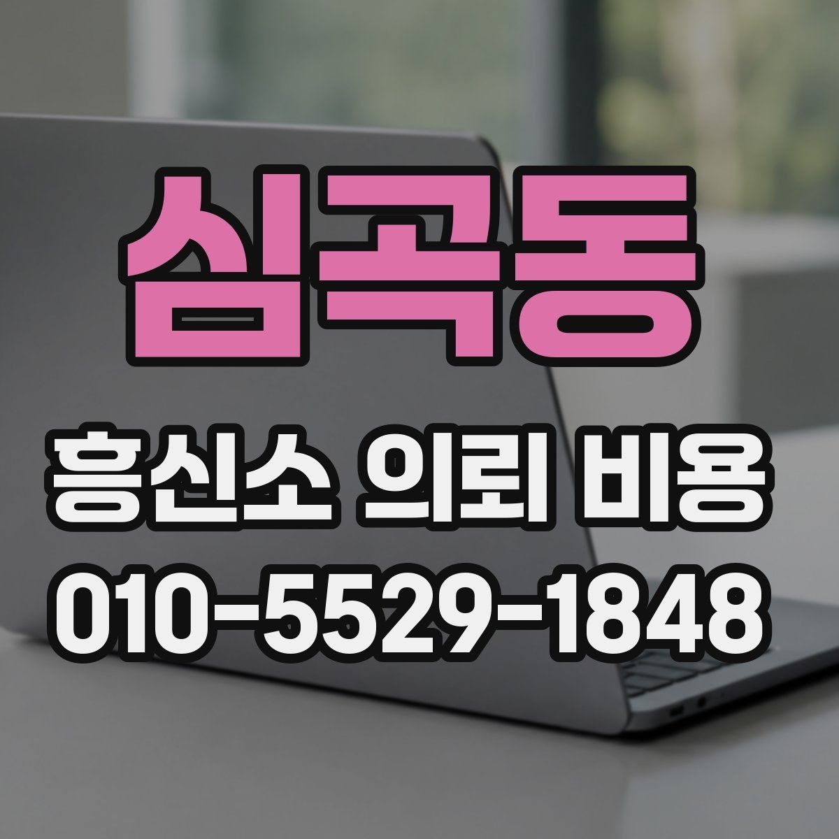 심곡동 흥신소 의뢰 비용 문의 시 전달해야 할 내용
