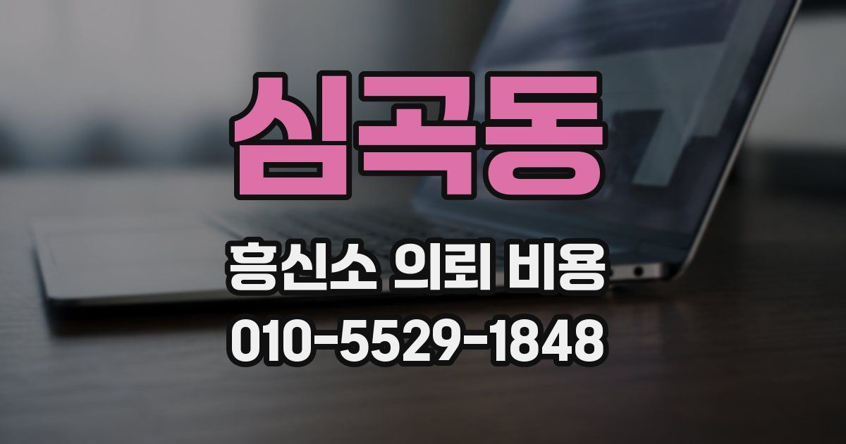 심곡동 흥신소 의뢰 비용