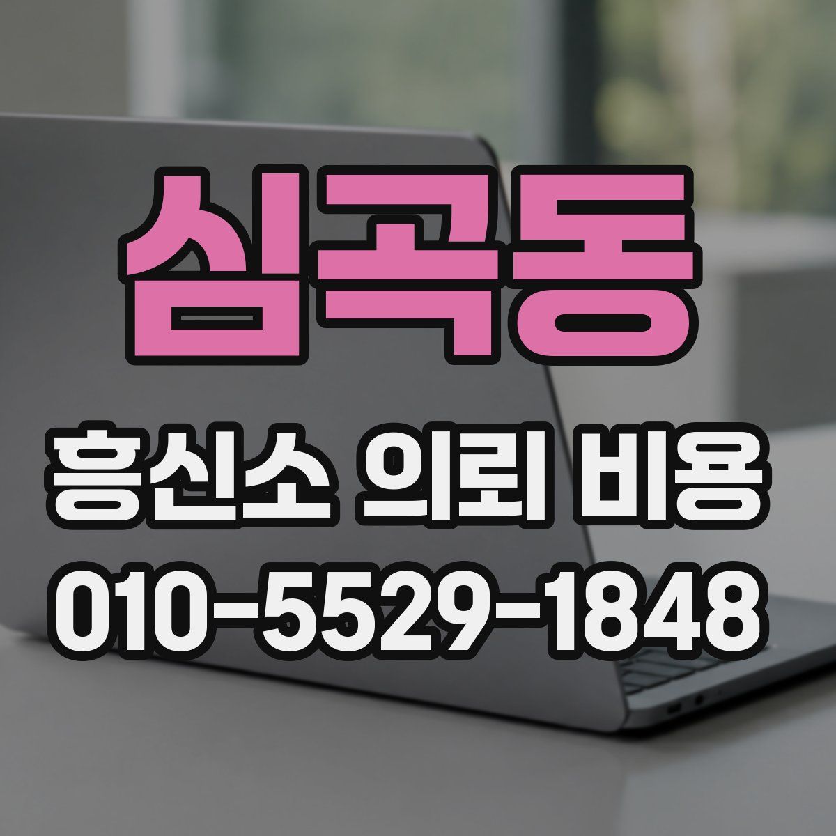 심곡동 흥신소 의뢰 비용