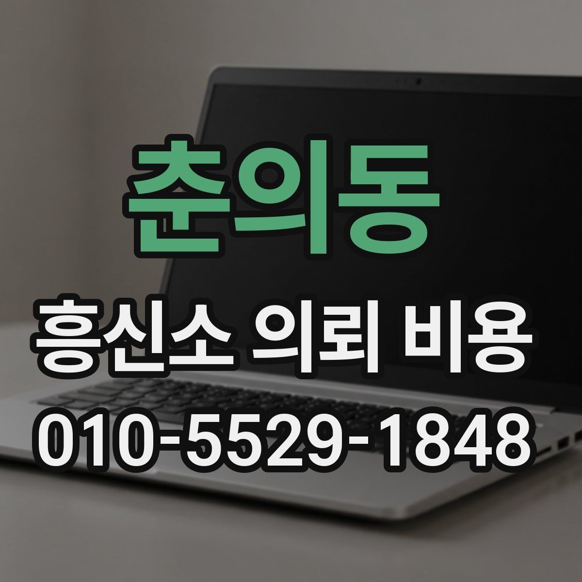 춘의동 흥신소 의뢰 비용 관련 오해와 실제 차이