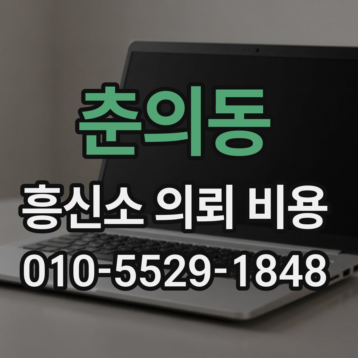 춘의동 흥신소 의뢰 비용