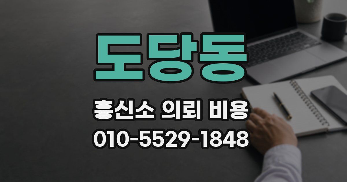도당동 흥신소 의뢰 비용