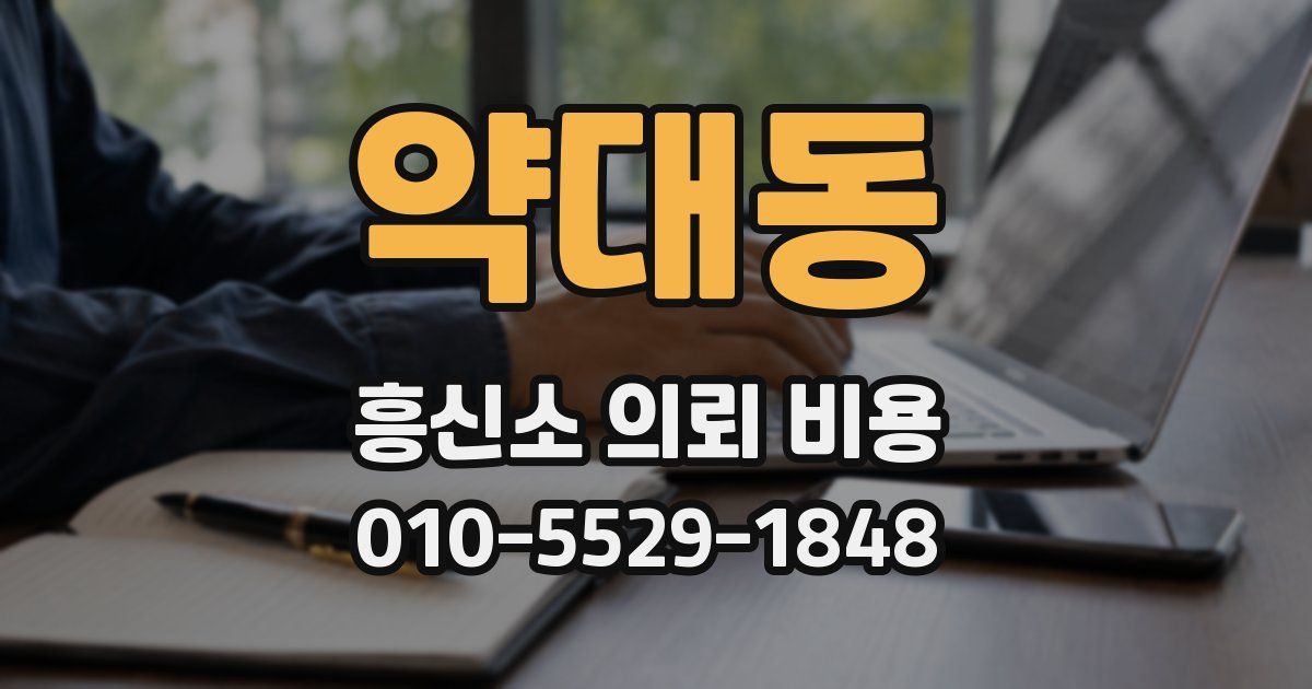 약대동 흥신소 의뢰 비용