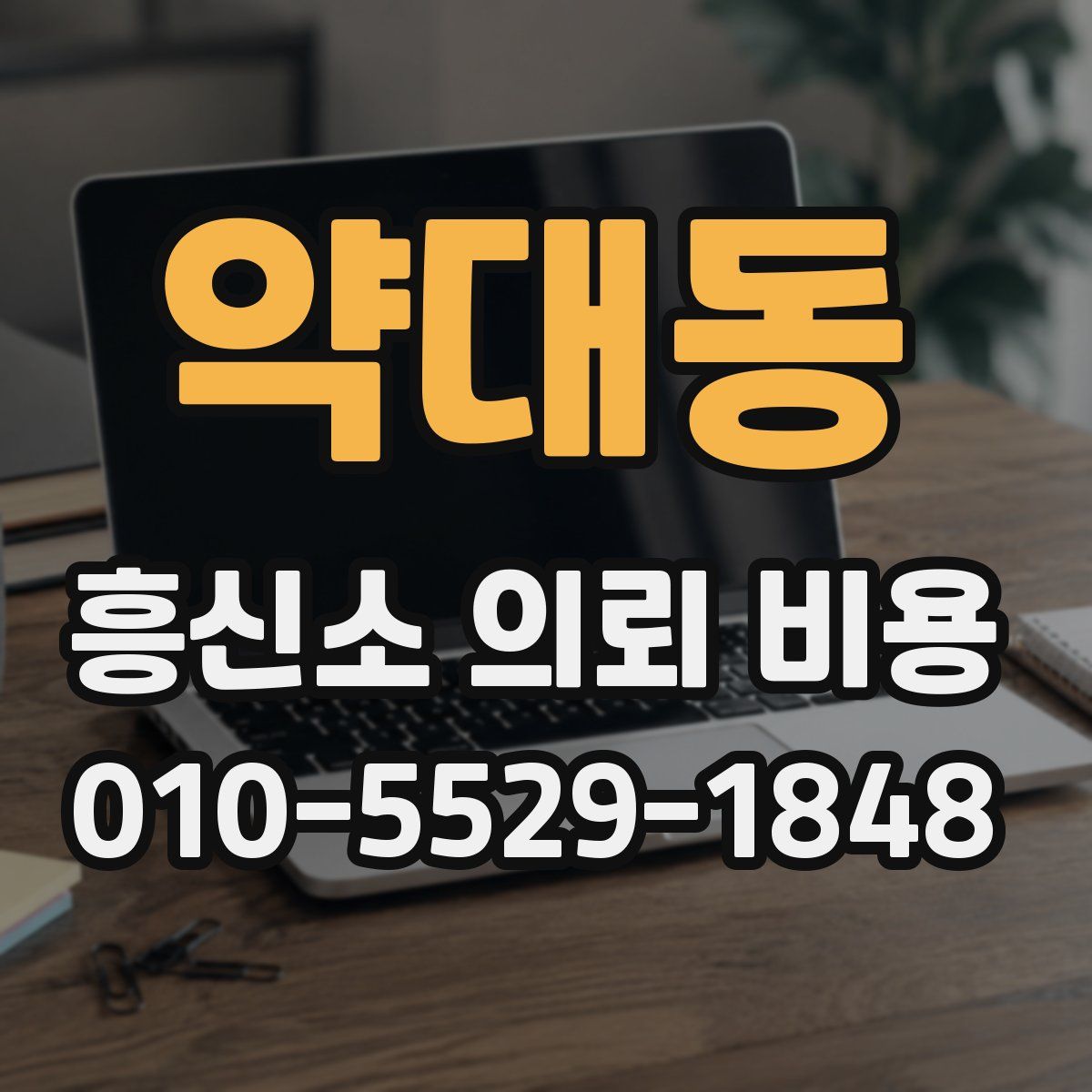 약대동 흥신소 의뢰 비용