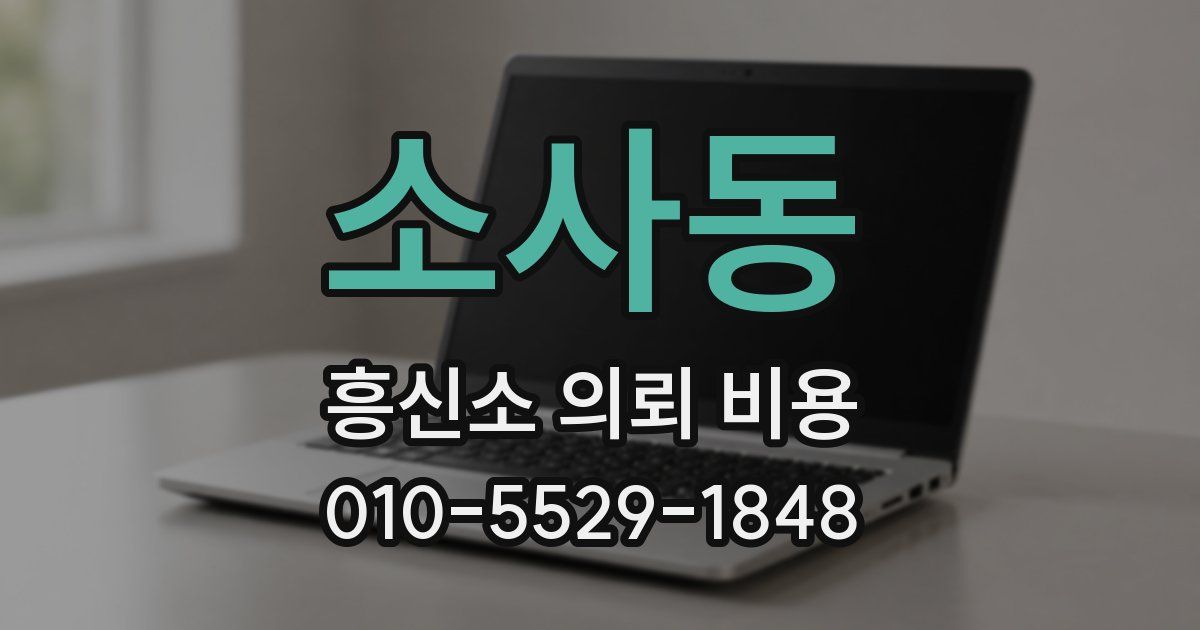 소사동 흥신소 의뢰 비용
