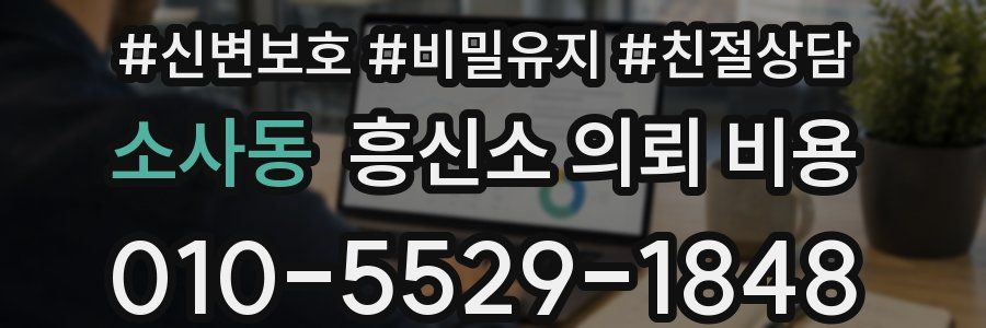 소사동 흥신소 의뢰 비용