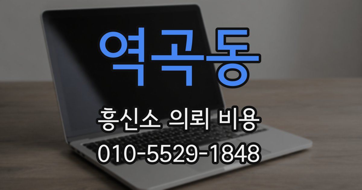 역곡동 흥신소 의뢰 비용