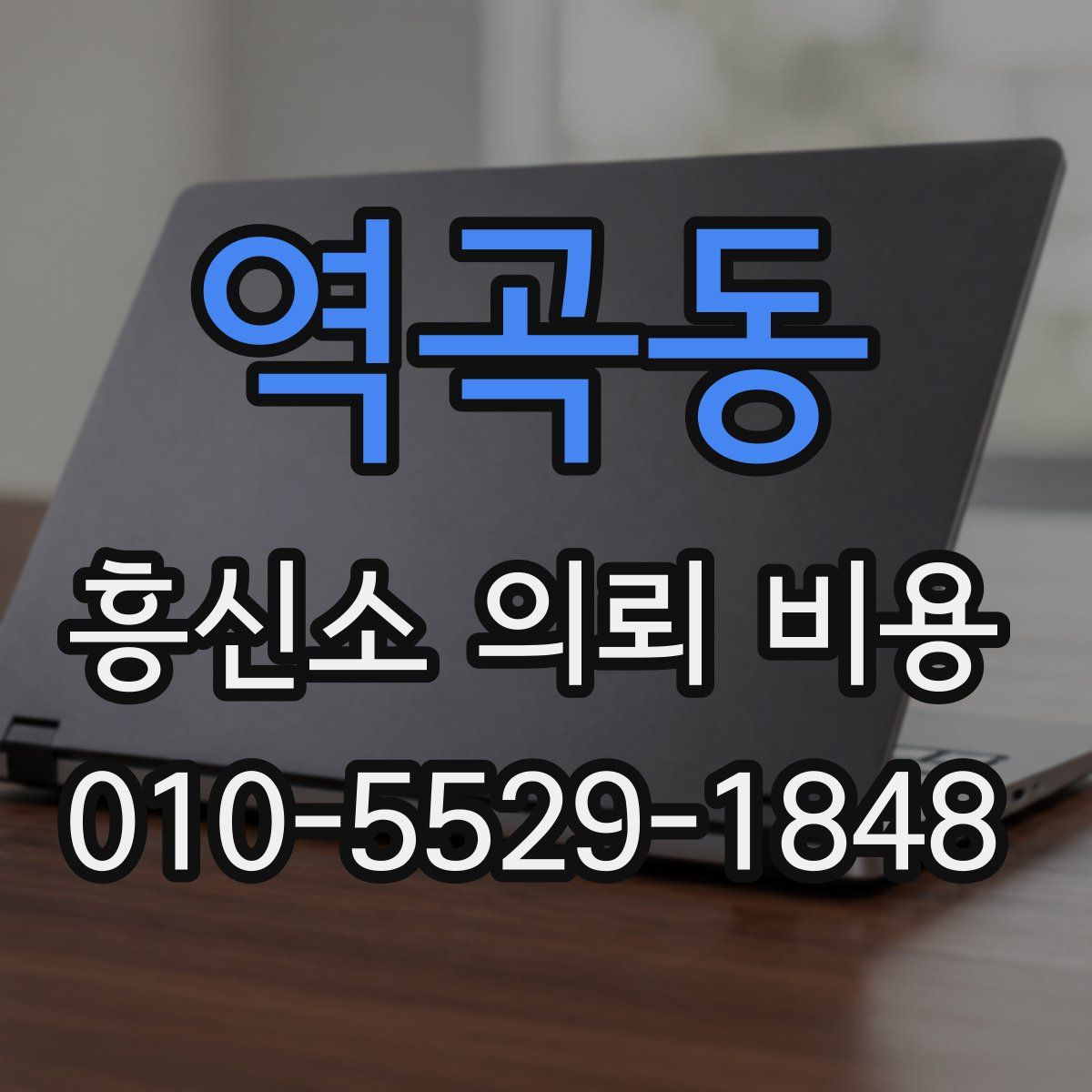 역곡동 흥신소 의뢰 비용