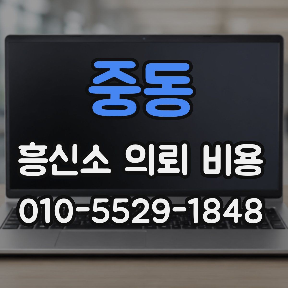 중동 흥신소 의뢰 비용 상담 후 계약 전 검토사항
