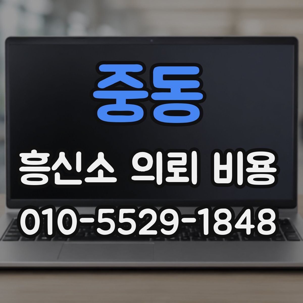 중동 흥신소 의뢰 비용
