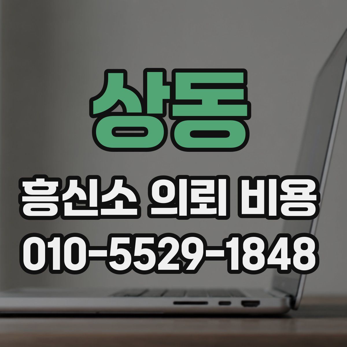 상동 흥신소 의뢰 비용