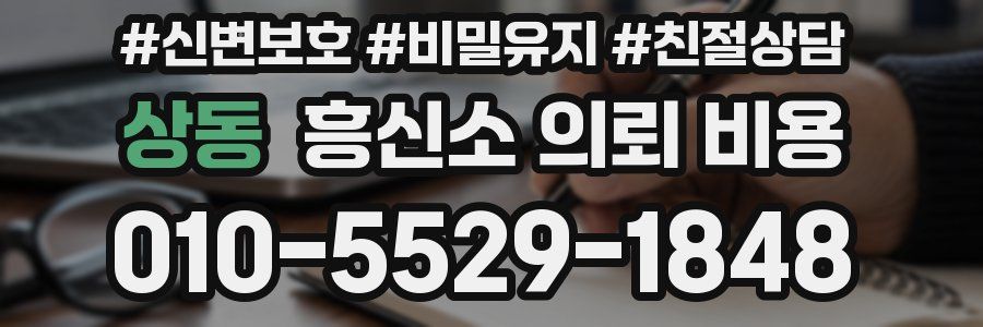 상동 흥신소 의뢰 비용