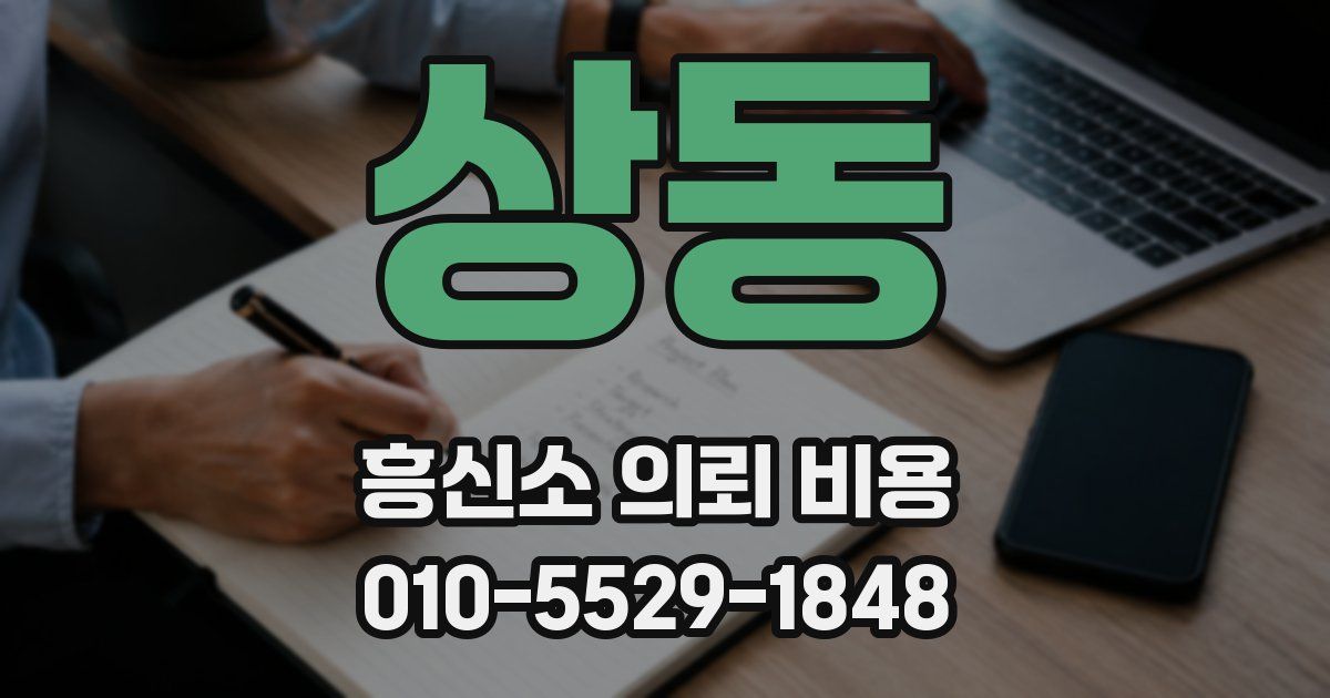 상동 흥신소 의뢰 비용