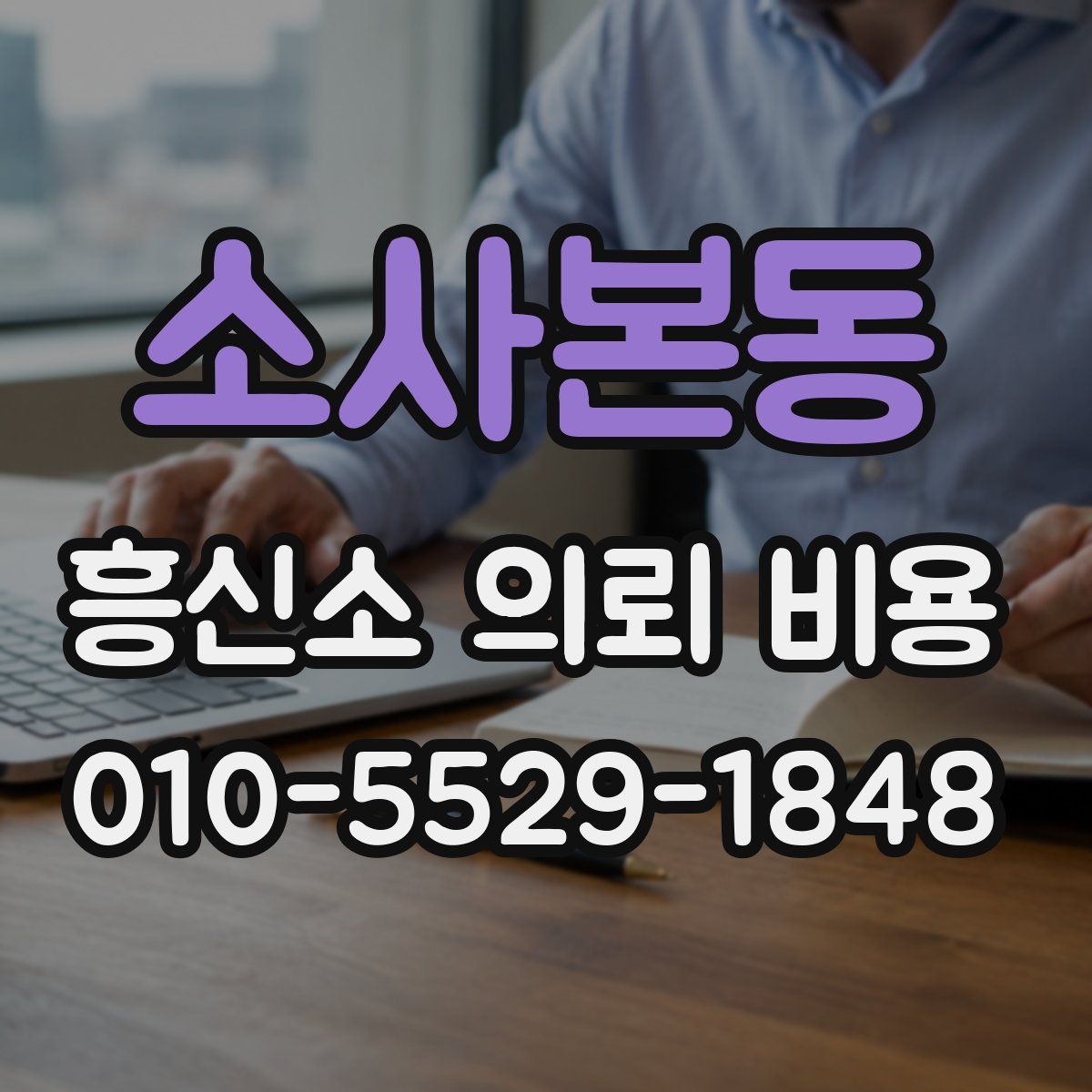 소사본동 흥신소 의뢰 비용
