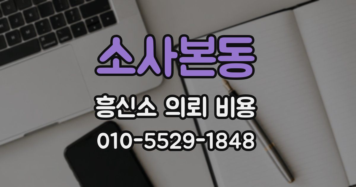 소사본동 흥신소 의뢰 비용