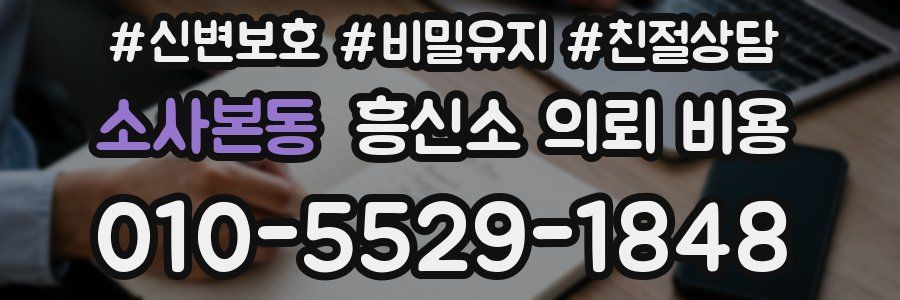 소사본동 흥신소 의뢰 비용