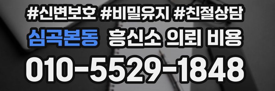 심곡본동 흥신소 의뢰 비용