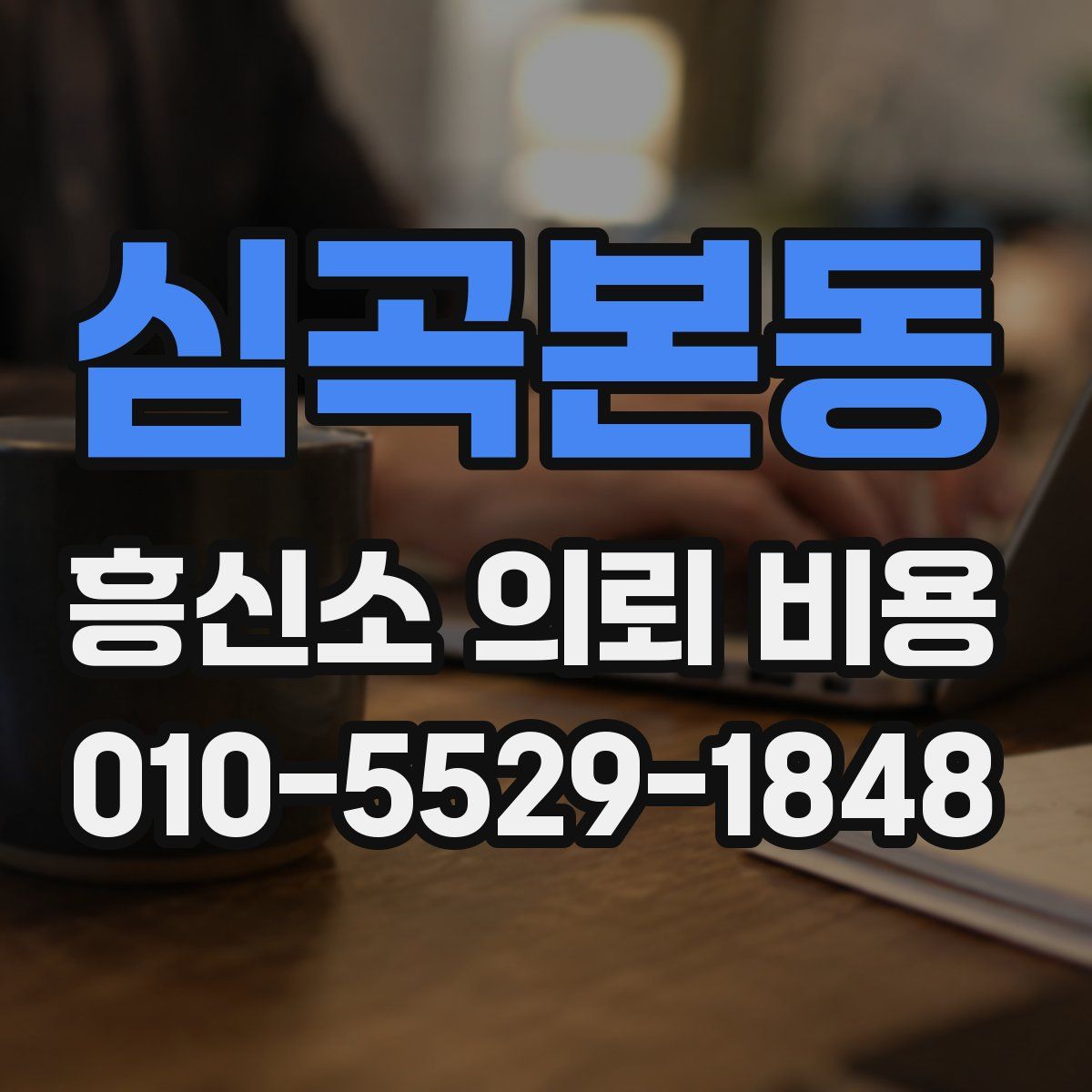 심곡본동 흥신소 의뢰 비용
